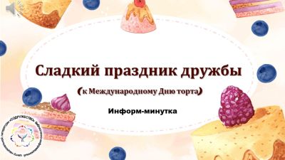 Сладкий праздник дружбы
