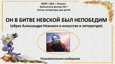 Он в битве Невской был непобедим…