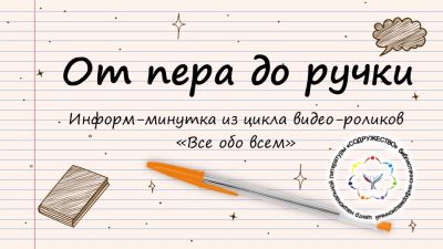 От пера до ручки
