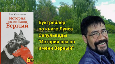 Буктрейлер по книге Луиса Сапульведы «История пса по имени Верный»