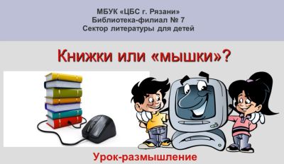 Книжки или «мышки»?