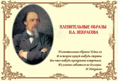 Пленительные образы Н. А. Некрасова
