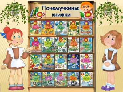 Почемучкины книжки