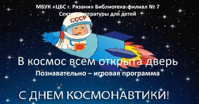 В космос всем открыта дверь