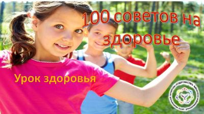 100 советов на здоровье