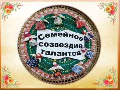 Семейное созвездие талантов