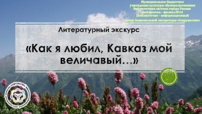 Лермонтов и Кавказ