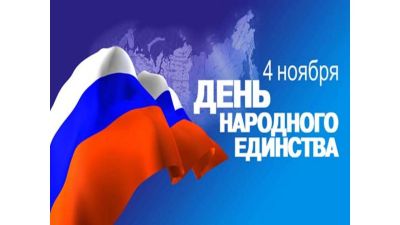 Россия. Родина. Единство