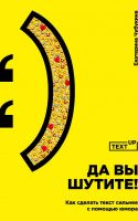 Да вы шутите! Как сделать текст сильнее с помощью юмора