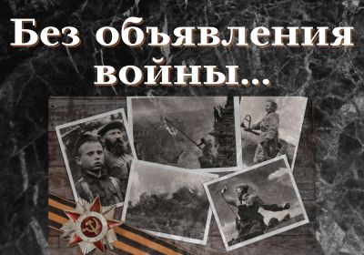 Без объявления войны…