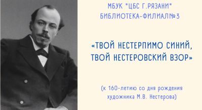 Твой нестерпимо синий, твой нестеровский взор