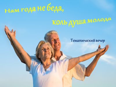 Нам года не беда, коль душа молода