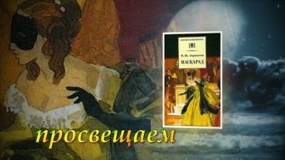 Маскарад