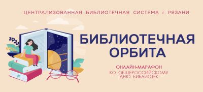 Библиотечная орбита