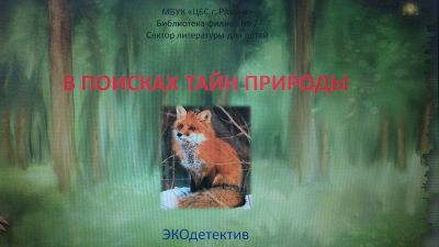 В поисках тайн природы