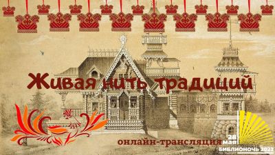 Живая нить традиций