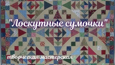 Лоскутные сумочки