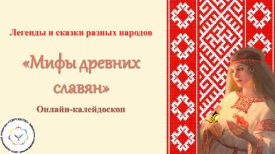 Мифы древних славян