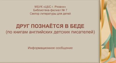 Друг познается в беде