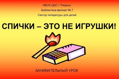 Спички – это не игрушки!