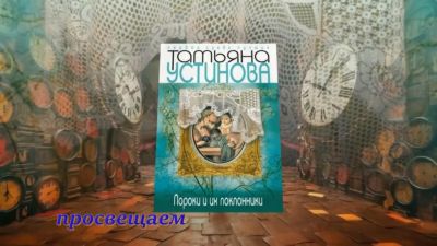 Пороки и их поклонники