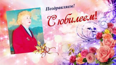 Юбилей, достойный уважения