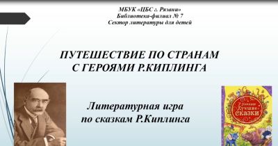 Путешествие по странам с героями Р. Киплинга