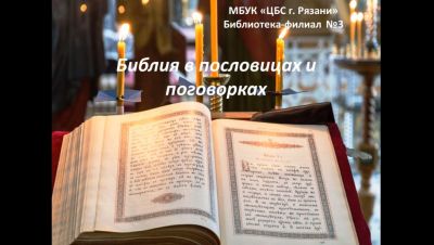 Библия в пословицах и поговорках