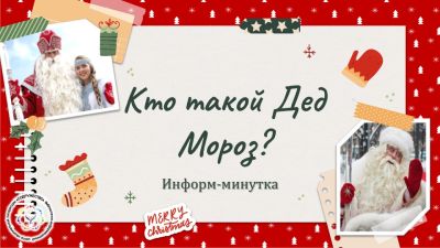 Кто такой Дед Мороз?