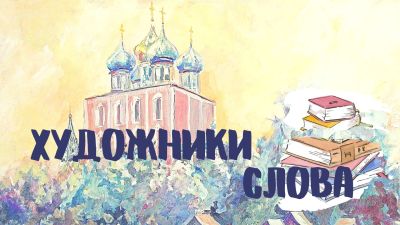 Художники слова