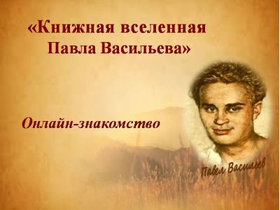 Книжная вселенная Павла Васильева