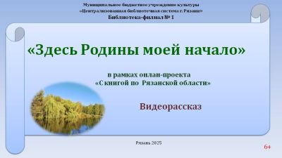 Здесь Родины моей начало