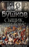 Сыщик, ищи вора! Или самые знаменитые разбойники России