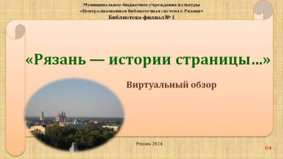 Рязань — истории страницы
