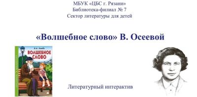 «Волшебное слово» В. Осеевой