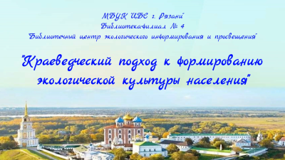 Опыт работы библиотеки по формированию экологической культуры населения 