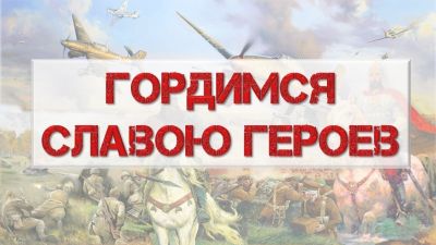 Гордимся славою героев