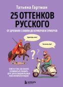 25 оттенков русского. От древних славян до бумеров и зумеров