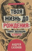 Твоя жизнь до рождения. Тайны эволюции человека