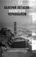 Высвечено Чернобылем