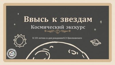 Ввысь к звездам