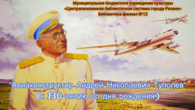 Авиаконструктор Туполев