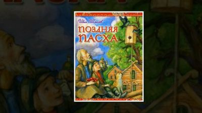 Поздняя Пасха