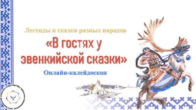 В гостях у эвенкийской сказки…