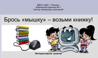Брось «мышку» – возьми книжку!