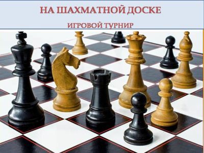 На шахматной доске