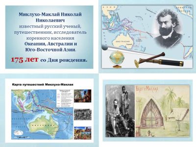175 лет Николаю Миклухо-Маклаю