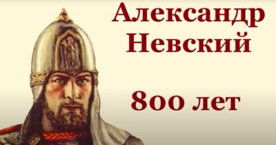 Александр Невский – защитник земли русской