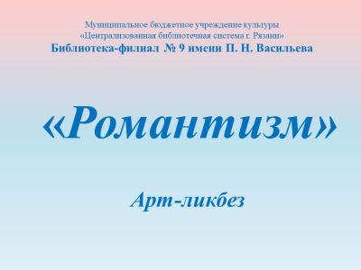 Романтизм
