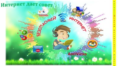 Интернет дает совет